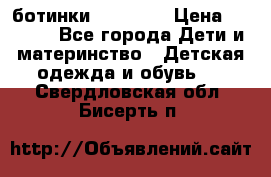 ботинки Superfit › Цена ­ 1 000 - Все города Дети и материнство » Детская одежда и обувь   . Свердловская обл.,Бисерть п.